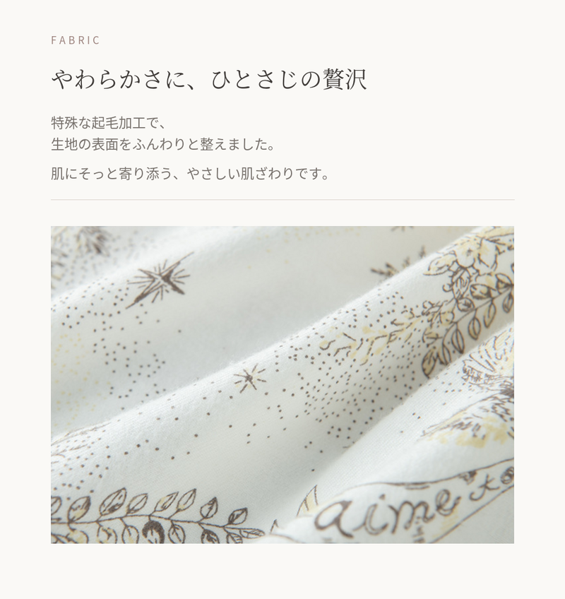 やわらかな起毛生地の特長